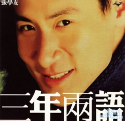 张学友( Jacky Cheung ) 三年两语专辑